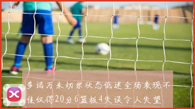 多诺万米切尔状态低迷全场表现不佳仅得20分6篮板4失误令人失望