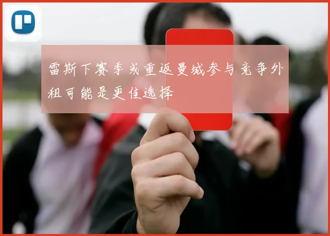 雷斯下赛季或重返曼城参与竞争外租可能是更佳选择