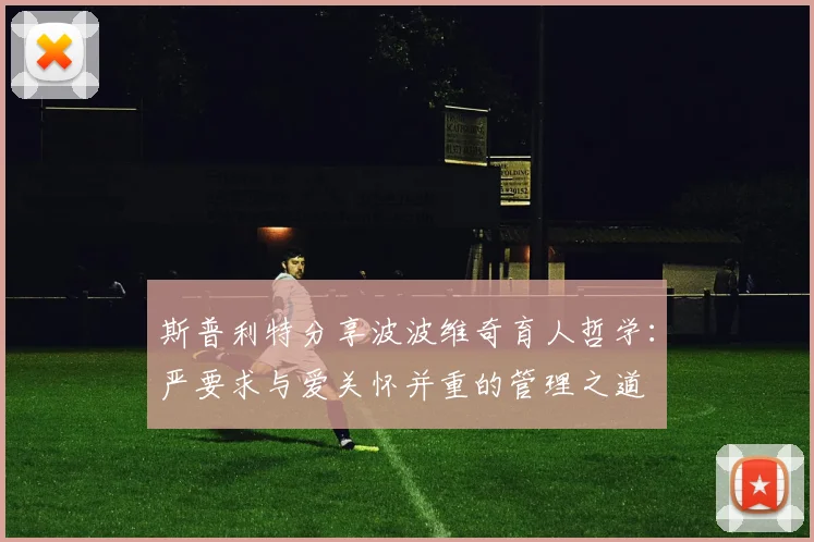 斯普利特分享波波维奇育人哲学：严要求与爱关怀并重的管理之道