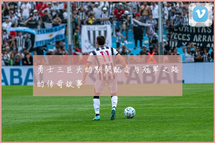 勇士三巨头的默契配合与冠军之路的传奇故事