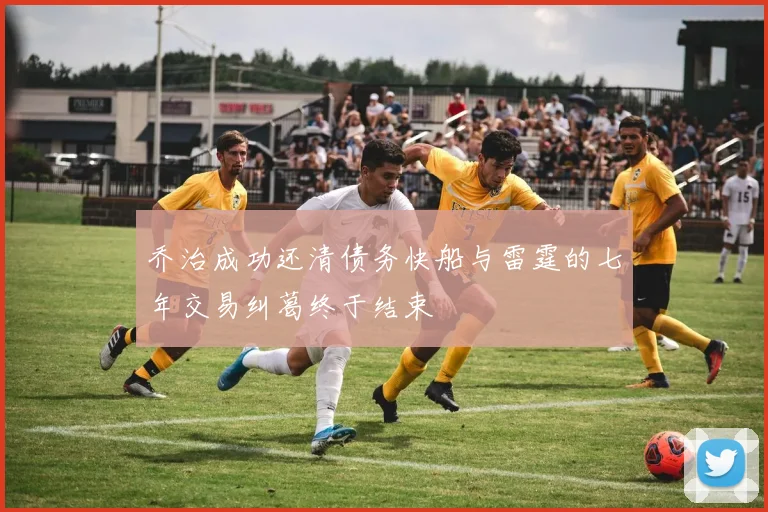 乔治成功还清债务快船与雷霆的七年交易纠葛终于结束