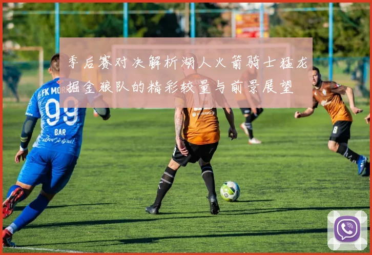 季后赛对决解析湖人火箭骑士猛龙掘金狼队的精彩较量与前景展望