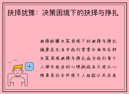 抉择犹豫：决策困境下的抉择与挣扎