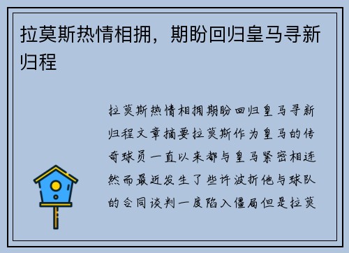 拉莫斯热情相拥,期盼回归皇马寻新归程 拉莫斯热情相拥,期盼回归皇马寻新归程