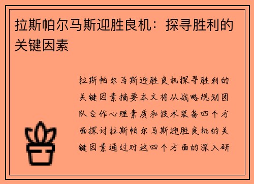 拉斯帕尔马斯迎胜良机：探寻胜利的关键因素