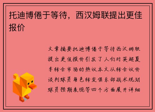 托迪博倦于等待，西汉姆联提出更佳报价