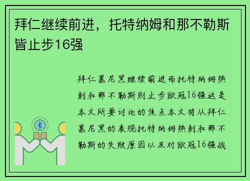 拜仁继续前进，托特纳姆和那不勒斯皆止步16强