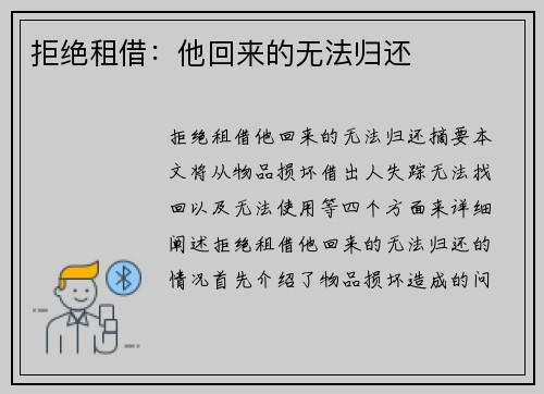 拒绝租借：他回来的无法归还