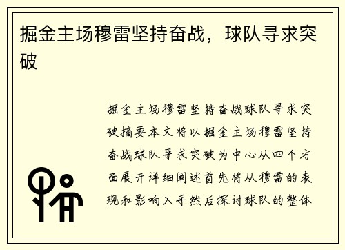 掘金主场穆雷坚持奋战，球队寻求突破