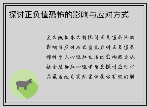 探讨正负值恐怖的影响与应对方式