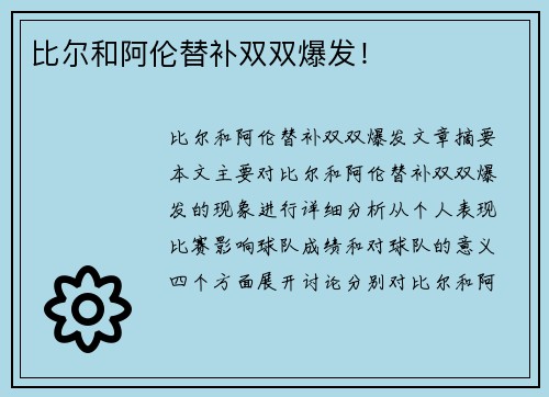 比尔和阿伦替补双双爆发! 比尔和阿伦替补双双爆发!