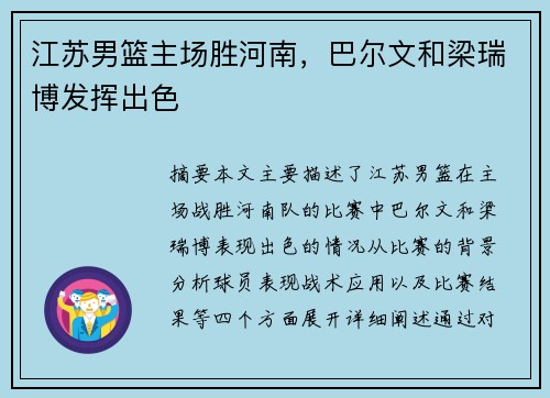 江苏男篮主场胜河南，巴尔文和梁瑞博发挥出色