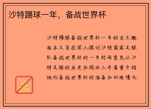 沙特踢球一年，备战世界杯