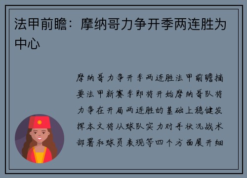 法甲前瞻：摩纳哥力争开季两连胜为中心