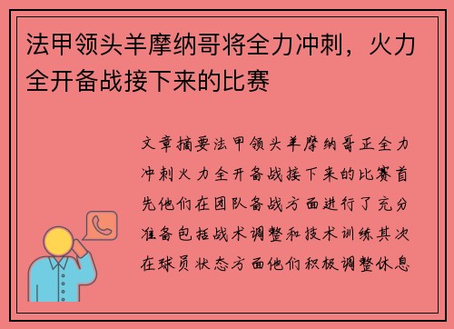 法甲领头羊摩纳哥将全力冲刺，火力全开备战接下来的比赛
