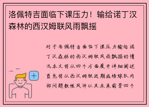 洛佩特吉面临下课压力！输给诺丁汉森林的西汉姆联风雨飘摇