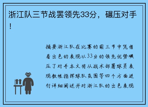 浙江队三节战罢领先33分，碾压对手！