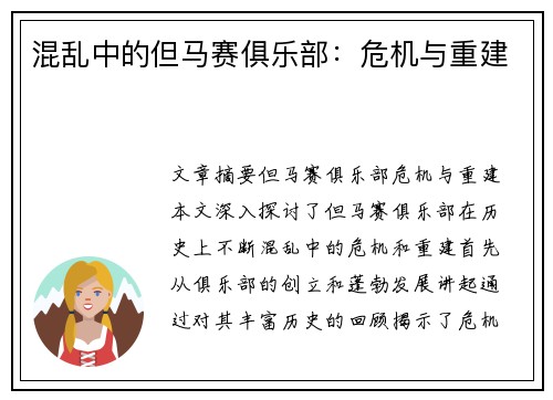 混乱中的但马赛俱乐部：危机与重建