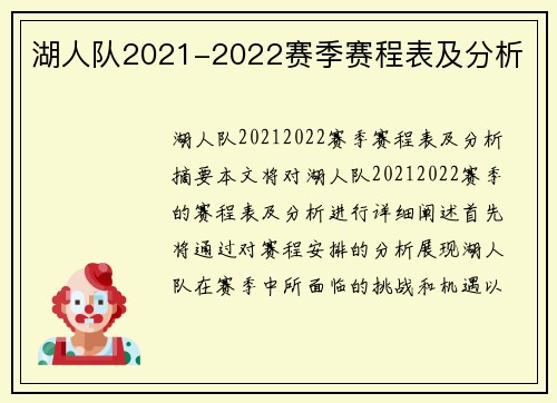 湖人队2021-2022赛季赛程表及分析