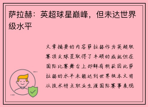 萨拉赫：英超球星巅峰，但未达世界级水平