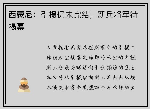 西蒙尼：引援仍未完结，新兵将军待揭幕