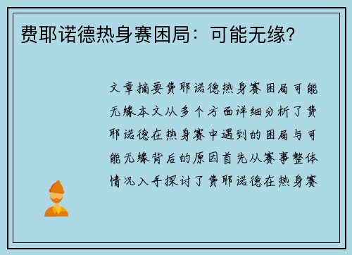 费耶诺德热身赛困局：可能无缘？