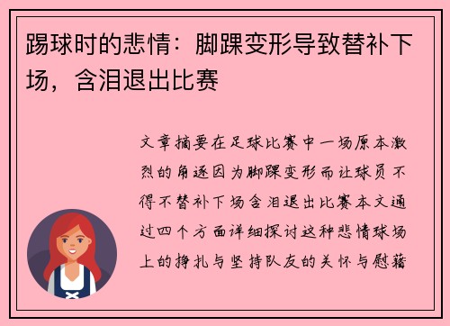 踢球时的悲情：脚踝变形导致替补下场，含泪退出比赛