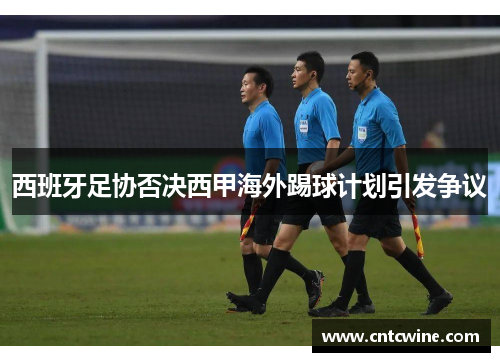 西班牙足协否决西甲海外踢球计划引发争议