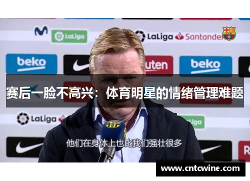 赛后一脸不高兴：体育明星的情绪管理难题